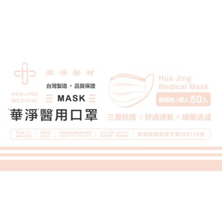 華淨成人醫用口罩50入(粉橘)【三友藥妝Tomod's】