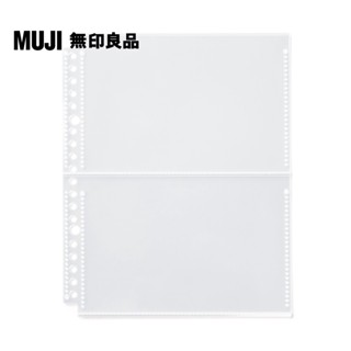 【MUJI 無印良品】收藏活頁夾用補充袋(明信片尺寸)/2口袋.A5寬型用.10入