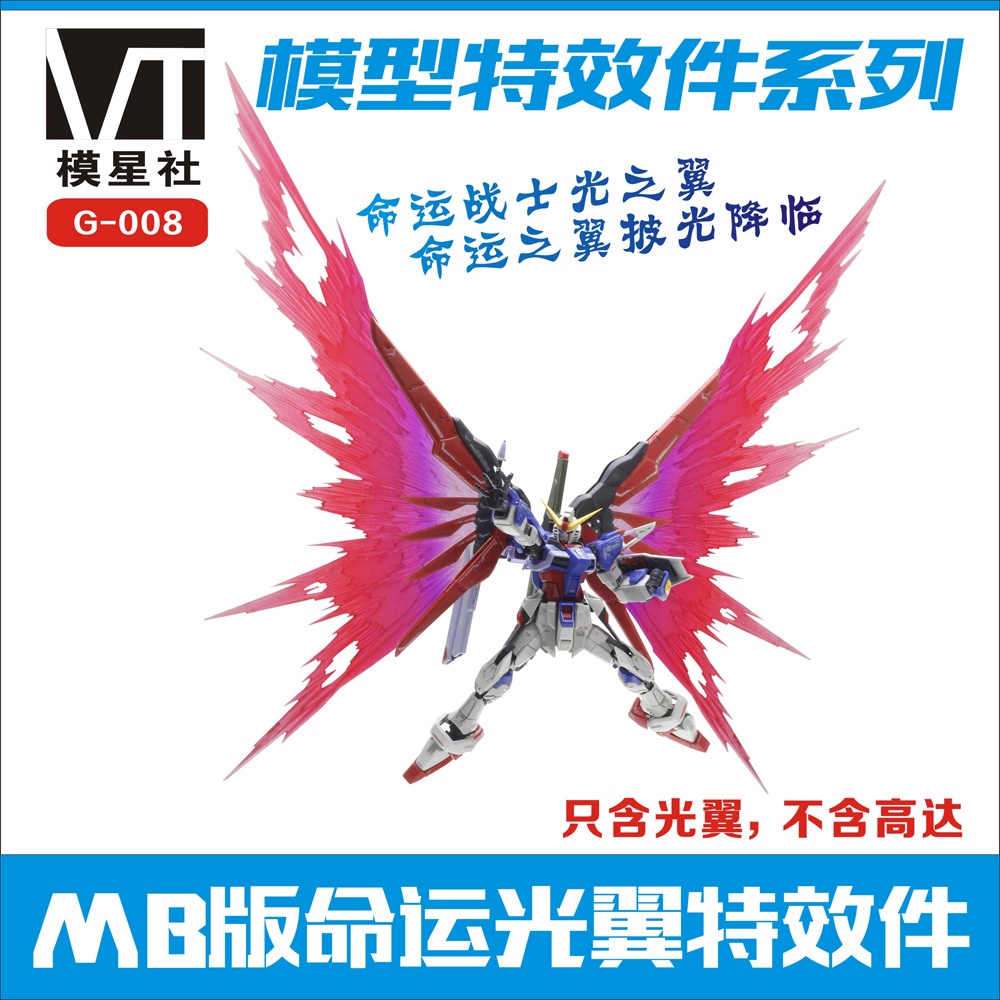 【熱賣】模型特效件系列 MB版RG命運專用光翼特效件包含支架適用高達模型
