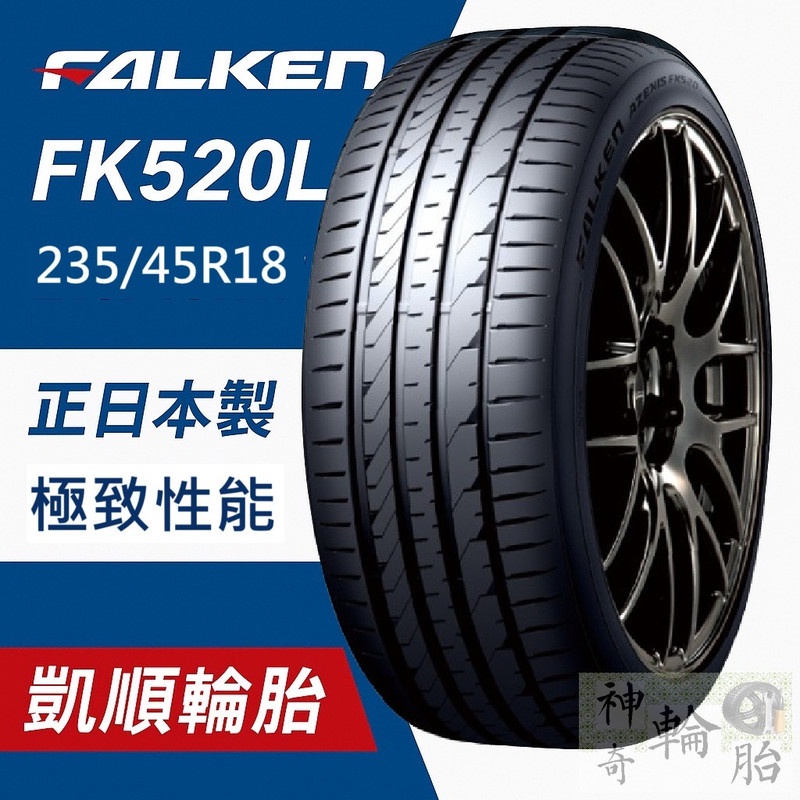 【凱順輪胎】FALKEN FK520L 235/45ZR18 98YXL｜正日本製｜高性能高CP抓地力佳