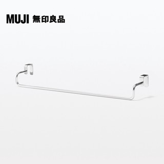 【MUJI 無印良品】不鏽鋼掛門式收納/毛巾用橫桿/大