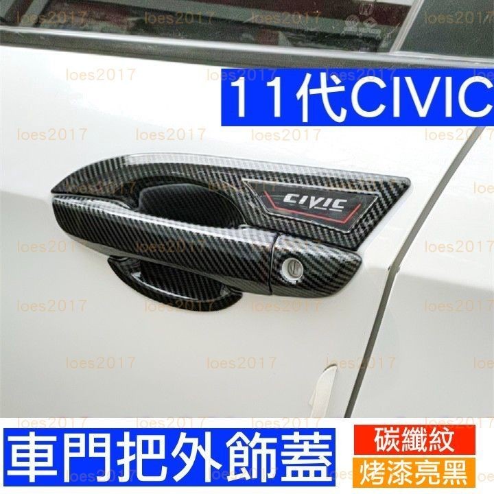 CIVIC 喜美 11代 ehev 外蓋 飾貼 改裝 碳纖 HONDA 本田 蓋板 飾蓋 門把 飾板 車門 把手 卡夢