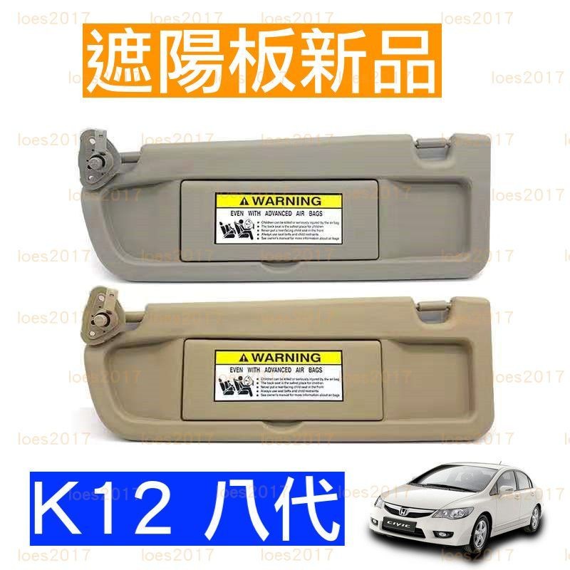 新品 HONDA 本田 喜美 八代 CIVIC K12 8代 遮陽板 化妝鏡 內裝 車內 鏡子 遮陽 遮陰 頂篷