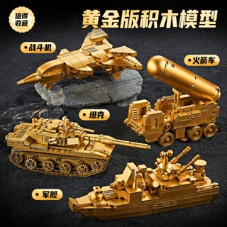 爆款 鍍金軍事黃金東方41導彈車海陸空戰鬥機玩具兒童益智拼裝坦克31ag 組裝積木 禮物送禮