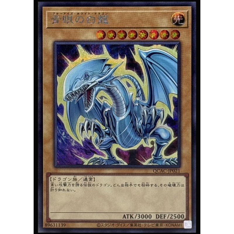 【恩嘉數位】YGO QCAC-JP021 青眼白龍 (半鑽異圖) HC01版