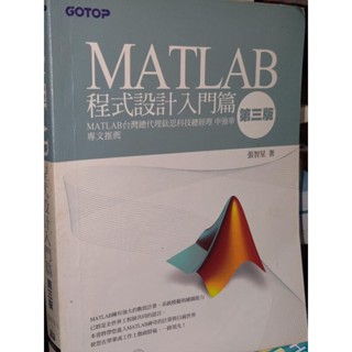 MATLAB程式設計入門篇 無光碟 張智星 碁峰 9789862760604 有劃記上側黃斑2010年初版 KB 二手書