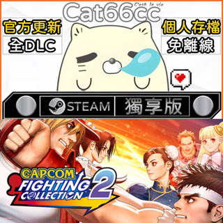 Capcom Fighting Collection 2 STEAM 豪華版 全DLC 免離線