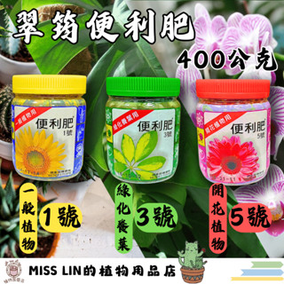 發票現貨-翠筠便利肥 ( 長效控釋肥 )-400g 養葉肥 一般植物通用 開花植物 觀葉植物 花園💮蒔花弄草