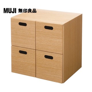 【MUJI 無印良品】橡木組合收納櫃/抽屜/4個(大型傢俱配送)