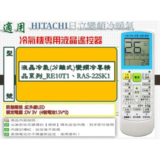 i●冷氣萬用遙控器-適用HITACHI日立_液晶冷氣(分離式)變頻冷專精品系列_RE10T1、RAS-22SK1