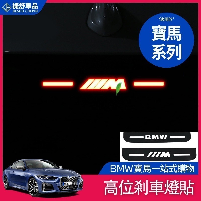 BMW 寶馬 煞車燈 裝飾 後檔風玻璃 壓克力板 尾燈 煞車 燈 貼 F10 F11 F34 F30 guF31