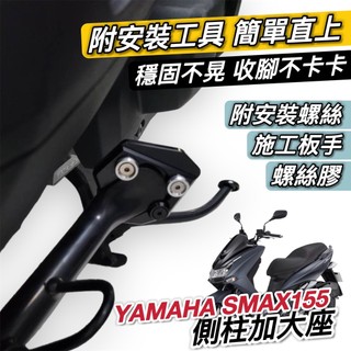 【現貨🔥附工具 好安裝】超穩 防倒 yamaha smax側柱加大座 smax 側柱加大底座 smax 改裝 側柱增高座