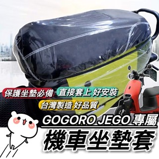現貨🔥台灣製 好品質 gogoro JEGO 椅墊套 坐墊套 椅套 座墊套 座墊 座椅 隔熱 保護套 改裝 周邊 椅墊套