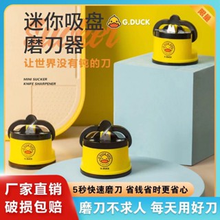 【新品推薦】磨刀神器家用廚房新款簡便磨刀石迷你吸盤小黃鴨快速磨剪刀菜刀器