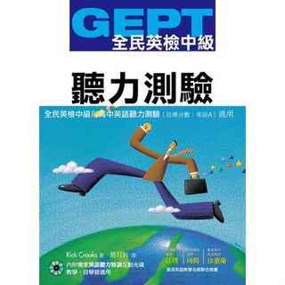 <全新>知英文化出版 【GEPT全民英檢[中級]聽力測驗(獨家聽力特訓互動光碟)】(2016年1月)(9789865694142)