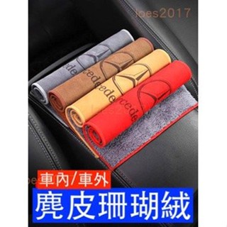 BENZ 賓士 麂皮 毛巾 抹布 洗車 CLA W205 W204 W213 GLC GLB GLE W117 GLK
