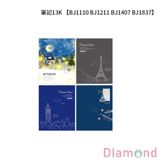岱門文具 四季紙品 筆記13K 【BJ1110 BJ1211 BJ1407 BJ1837】