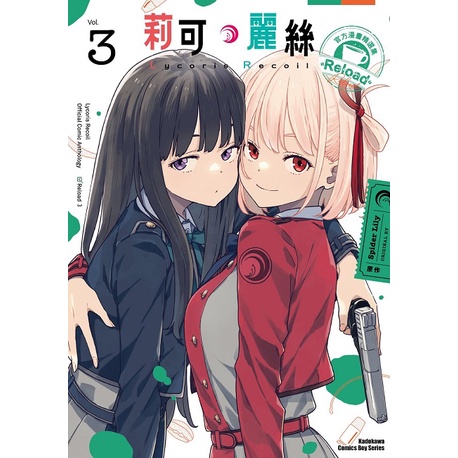 Lycoris Recoil 莉可麗絲 官方漫畫精選集 Reload（３）＜啃書＞
