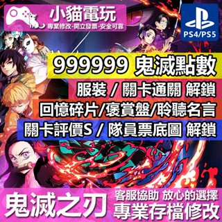 【小貓電玩】 PS4 鬼滅之刃 火之神血風譚 -專業存檔修改 金手指 cyber save wizard