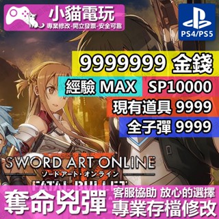 【小貓電玩】 PS4 刀劍神域 奪命兇彈 -專業存檔修改 金手指 cyber save wizard