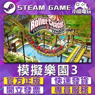 【小貓電玩】Steam正版 模擬樂園 3 完全版 RollerCoaster Tycoon 3 （PC數位版）