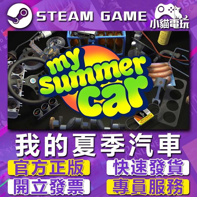 【小貓電玩】Steam正版 我的夏季汽車 My Summer Car （PC數位版）