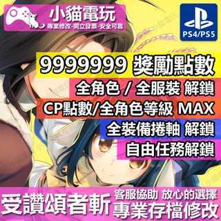 【小貓電玩】 PS4 受讚頌者 斬 -專業存檔修改 金手指 cyber save wizard