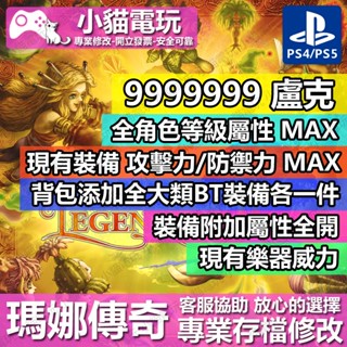【小貓電玩】 PS4 聖劍傳說 瑪娜傳奇 -專業存檔修改 金手指 cyber save wizard