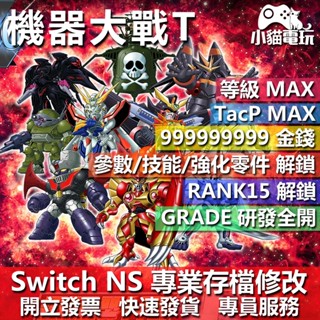 【小貓電玩】 機器人大戰 T -專業存檔修改 NS 金手指 適用Nintendo Switch