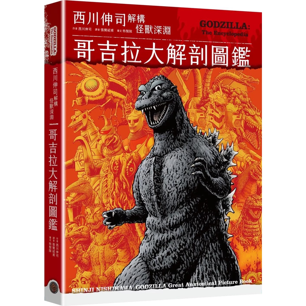【全新預計2025/05/06再版】●哥吉拉大解剖圖鑑：西川伸司解構怪獸深淵（精裝）_愛閱讀養生_奇幻基地