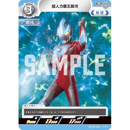 磚櫃 超人力霸王 第3彈 復仇與黑暗的輪迴 // 超人力霸王銀河 BP03-009