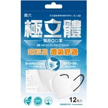 南六醫用成人立體口罩-極致白12入【三友藥妝Tomod's】