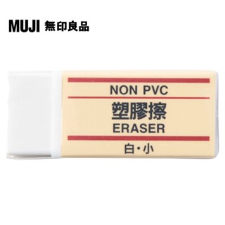 【MUJI 無印良品】塑膠擦/白.小