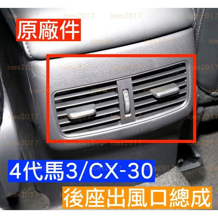 原廠件 MAZDA CX30 馬3 馬自達3 馬自達 四代 4代 總成 冷氣 空調 葉片 後座 出風口 風口 馬三 拆換