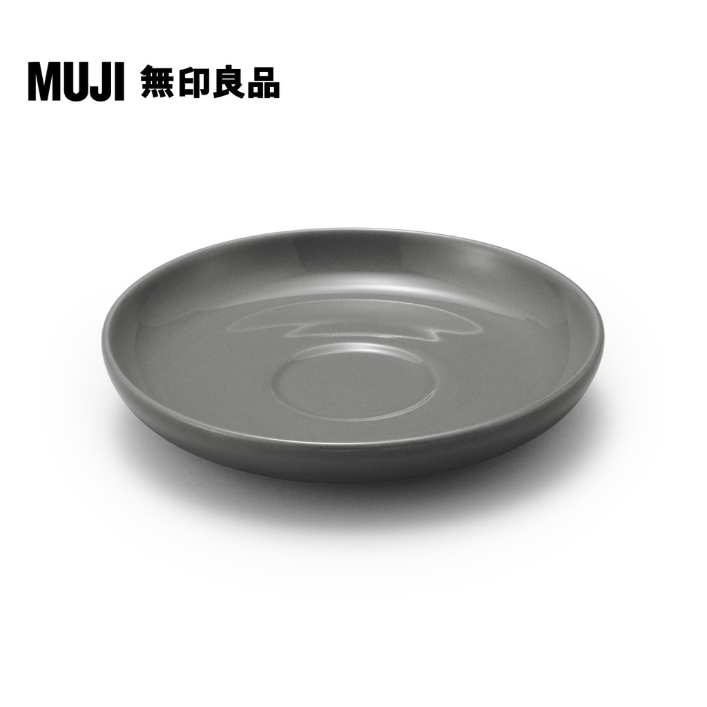 【MUJI 無印良品】日常食器/濃縮咖啡杯用盤/灰