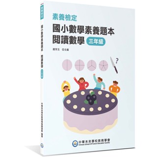 <書展>大碩出版 【素養檢定：國小數學素養題本 閱讀數學 三年級】(9786264042857)(FG6419)