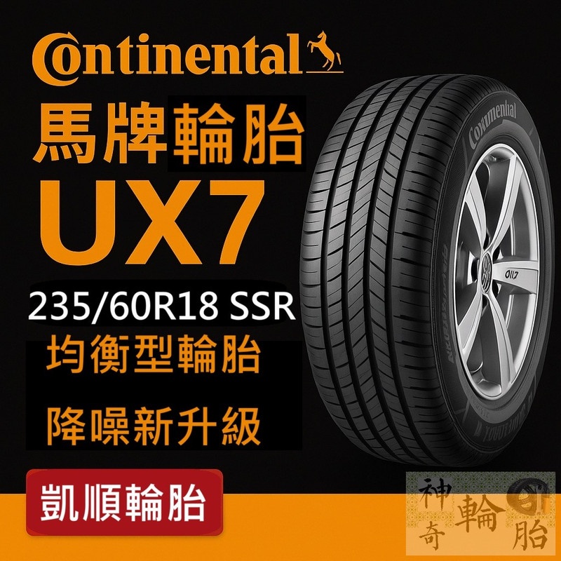 【凱順輪胎】德國馬牌輪胎 UX7 SSR 失壓續跑胎 235/60R18 均衡型