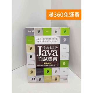 【雷根360免運】【送贈品】Java程式設計師面試寶典 #九成新【QJU060】