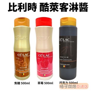 【柚子烘焙食品】比利時 酷萊客淋醬-草莓/焦糖/巧克力 500ml