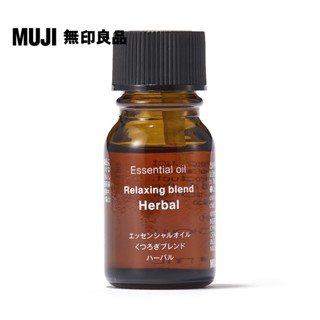 【MUJI 無印良品】綜合精油放鬆系列.草本調/10ml