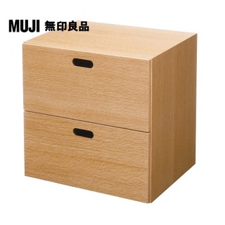 【MUJI 無印良品】橡木組合收納櫃/抽屜/2段(大型傢俱配送)