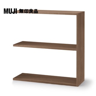 【MUJI 無印良品】自由組合層架/胡桃木/2層/寬版追加用(大型傢俱配送)