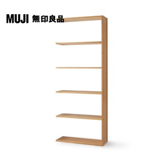 【MUJI 無印良品】自由組合層架/橡木/5層/寬版追加用(大型傢俱配送)