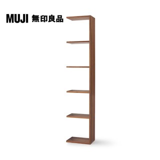 【MUJI 無印良品】自由組合層架/胡桃木/5層/追加用(大型傢俱配送)