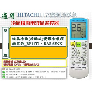 i●冷氣萬用遙控器-適用HITACHI日立_液晶冷氣(分離式)變頻冷暖頂級系列_RF11T1、RAS-63NK