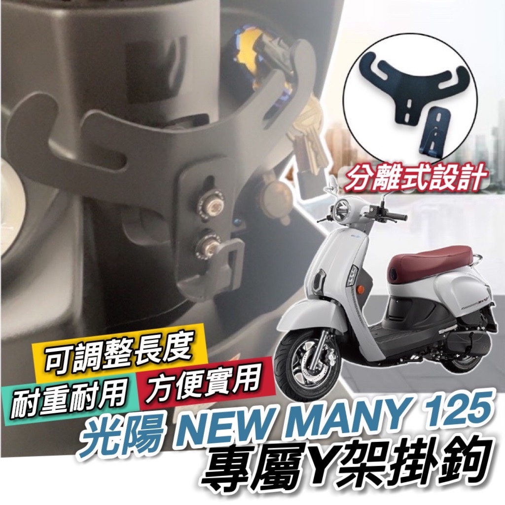 現貨🔥直上 光陽 NEW MANY 125 Y架 KYMCO iMany 魅力 MOTO LED 鉤 掛鉤 掛勾 飲料架