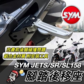 現貨🔥直上 踏板後移 SYM JET SL 158 腳踏後移 JET SR JETS 腳踏板 後座 飛旋踏板 飛炫踏板