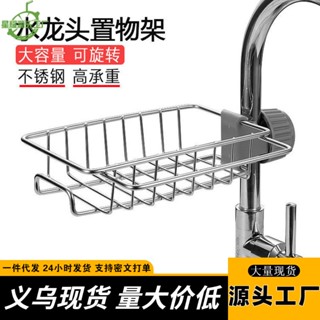 【熱賣】水龍頭置物架家用海綿抹布架瀝水架廚房水池不銹鋼水槽收納架掛籃