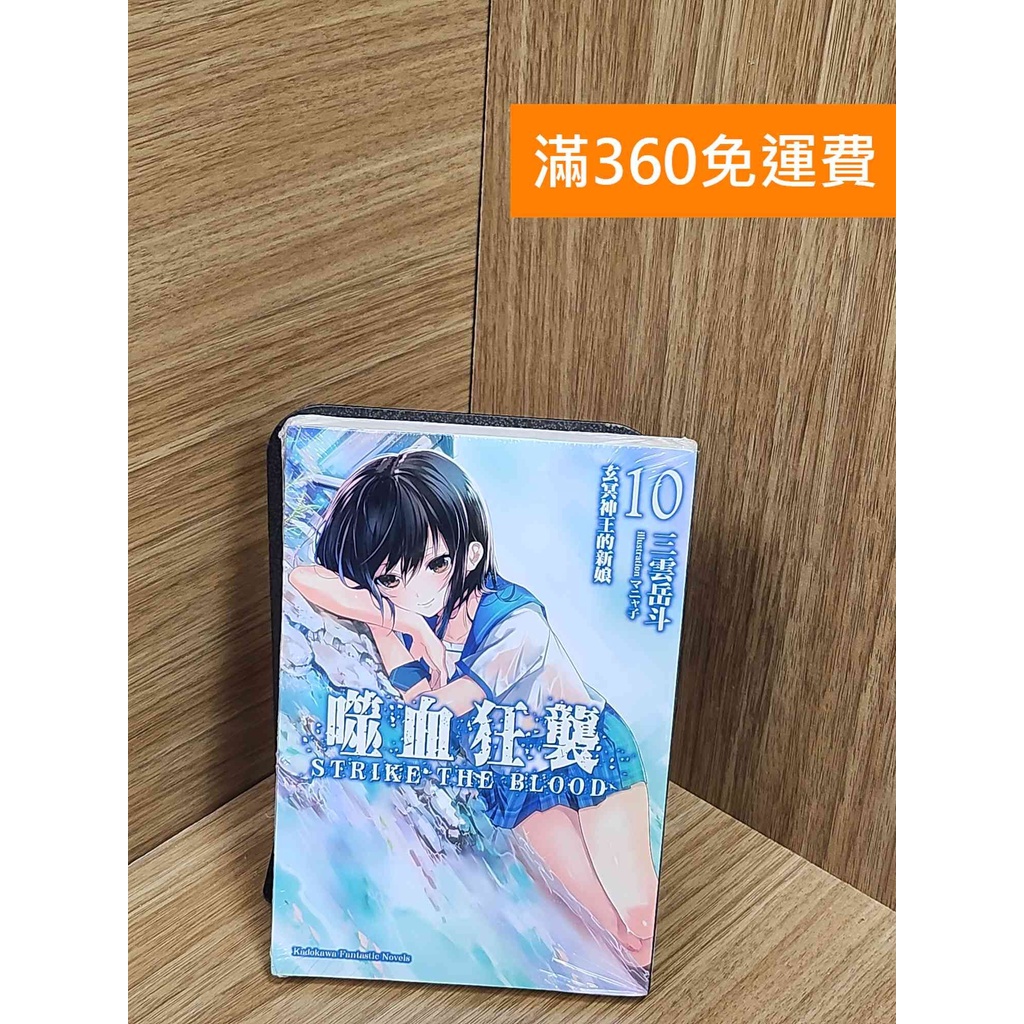 【雷根360免運】【送贈品】噬血狂襲10：玄冥神王的新娘 #近全新【Q-G0015】