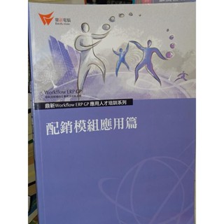 鼎新Workflow ERP 配銷模組應用篇 9789572961377 書況佳 2011 8n 二手書